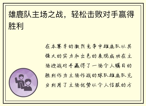 雄鹿队主场之战，轻松击败对手赢得胜利