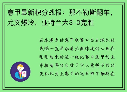 意甲最新积分战报：那不勒斯翻车，尤文爆冷，亚特兰大3-0完胜