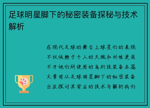 足球明星脚下的秘密装备探秘与技术解析