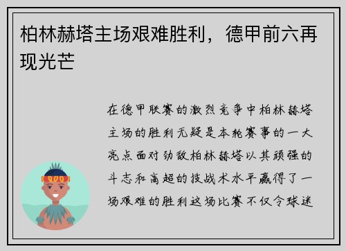 柏林赫塔主场艰难胜利，德甲前六再现光芒