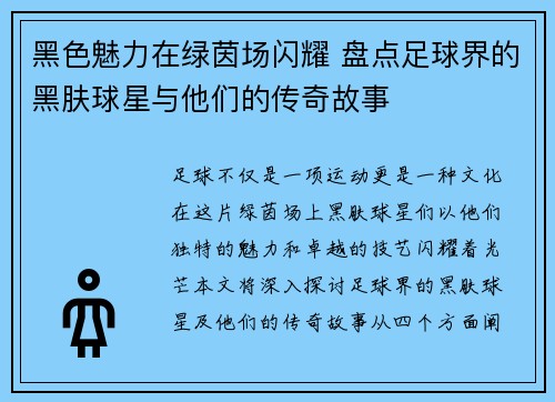 黑色魅力在绿茵场闪耀 盘点足球界的黑肤球星与他们的传奇故事