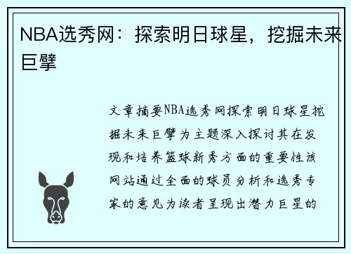NBA选秀网：探索明日球星，挖掘未来巨擘