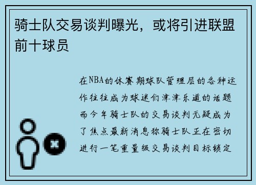 骑士队交易谈判曝光，或将引进联盟前十球员