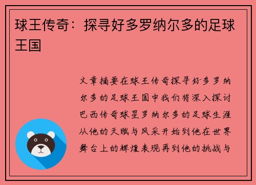 球王传奇：探寻好多罗纳尔多的足球王国