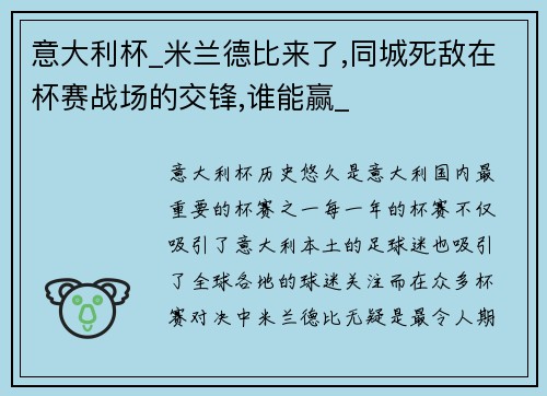 意大利杯_米兰德比来了,同城死敌在杯赛战场的交锋,谁能赢_