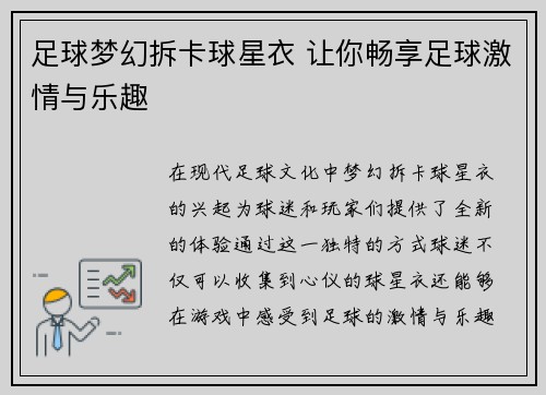 足球梦幻拆卡球星衣 让你畅享足球激情与乐趣