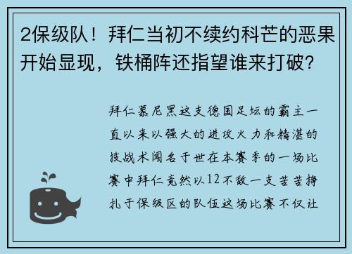 2保级队！拜仁当初不续约科芒的恶果开始显现，铁桶阵还指望谁来打破？ - 副本