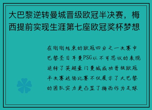 大巴黎逆转曼城晋级欧冠半决赛，梅西提前实现生涯第七座欧冠奖杯梦想