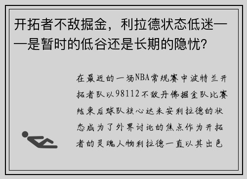 开拓者不敌掘金，利拉德状态低迷——是暂时的低谷还是长期的隐忧？