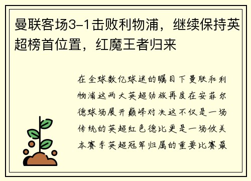 曼联客场3-1击败利物浦，继续保持英超榜首位置，红魔王者归来