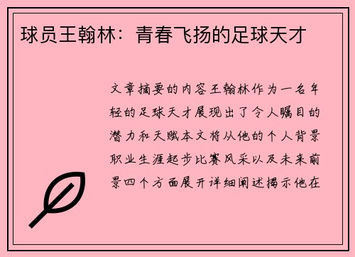 球员王翰林：青春飞扬的足球天才