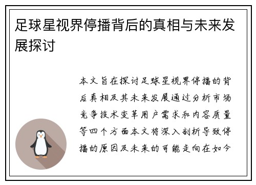 足球星视界停播背后的真相与未来发展探讨