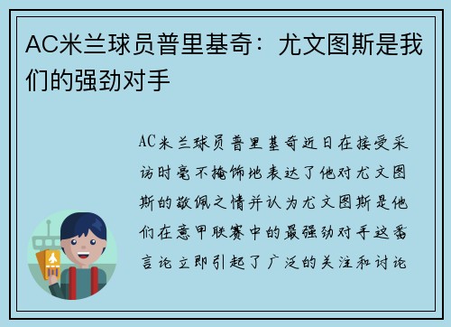 AC米兰球员普里基奇：尤文图斯是我们的强劲对手