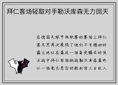拜仁客场轻取对手勒沃库森无力回天