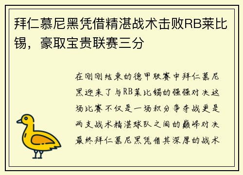拜仁慕尼黑凭借精湛战术击败RB莱比锡，豪取宝贵联赛三分