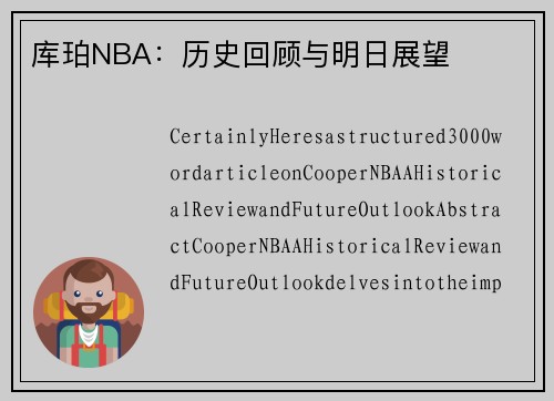 库珀NBA：历史回顾与明日展望