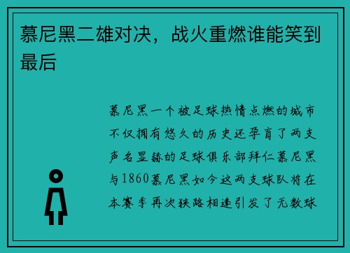 慕尼黑二雄对决，战火重燃谁能笑到最后