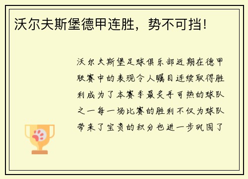 沃尔夫斯堡德甲连胜，势不可挡！