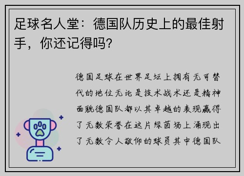 足球名人堂：德国队历史上的最佳射手，你还记得吗？