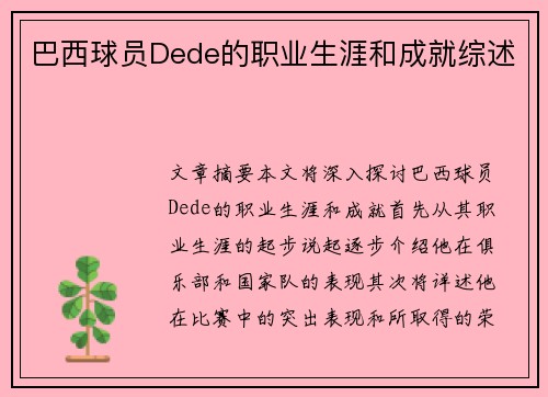 巴西球员Dede的职业生涯和成就综述
