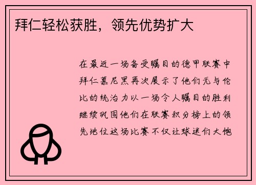 拜仁轻松获胜，领先优势扩大