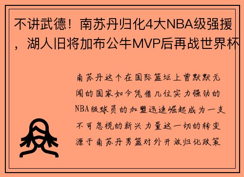 不讲武德！南苏丹归化4大NBA级强援，湖人旧将加布公牛MVP后再战世界杯