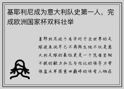 基耶利尼成为意大利队史第一人，完成欧洲国家杯双料壮举