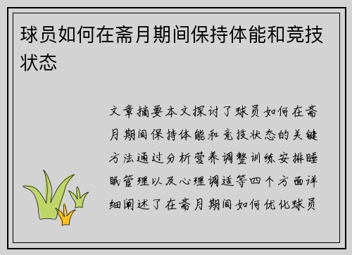 球员如何在斋月期间保持体能和竞技状态
