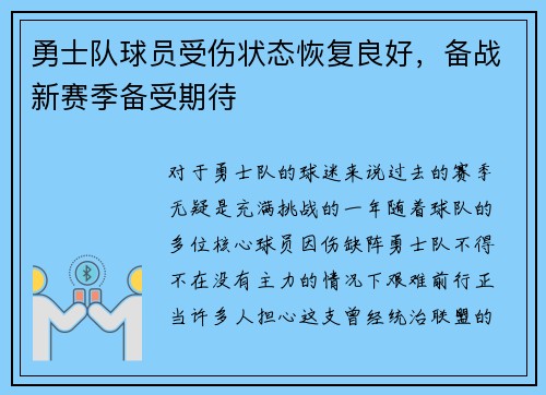 勇士队球员受伤状态恢复良好，备战新赛季备受期待