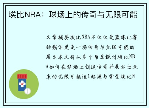 埃比NBA：球场上的传奇与无限可能