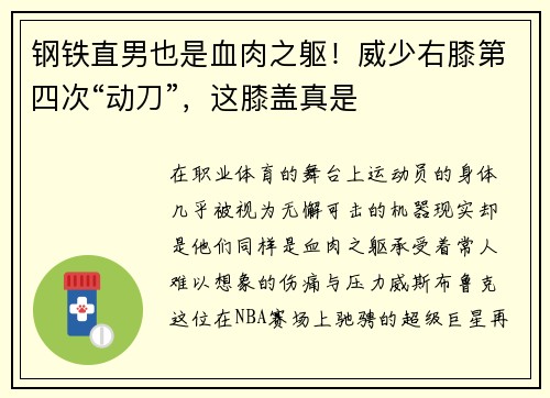 钢铁直男也是血肉之躯！威少右膝第四次“动刀”，这膝盖真是
