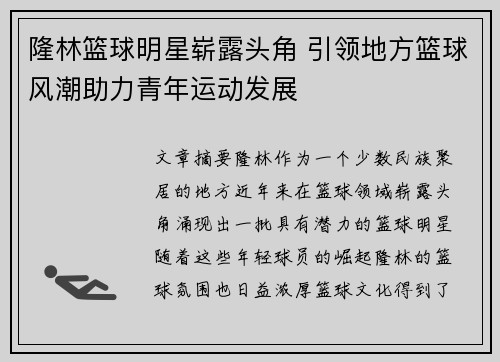 隆林篮球明星崭露头角 引领地方篮球风潮助力青年运动发展