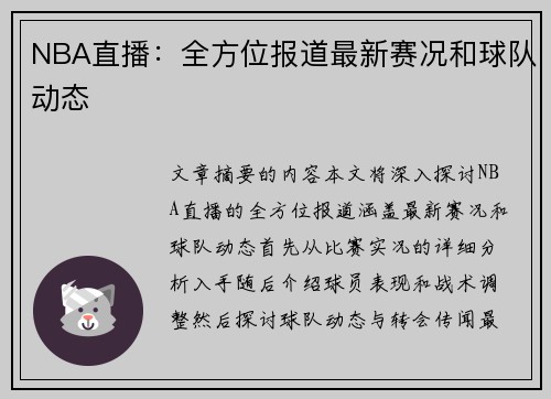 NBA直播：全方位报道最新赛况和球队动态