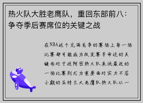 热火队大胜老鹰队，重回东部前八：争夺季后赛席位的关键之战