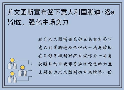 尤文图斯宣布签下意大利国脚迪·洛伦佐，强化中场实力