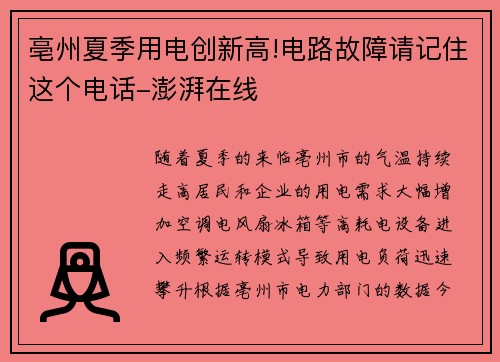 亳州夏季用电创新高！电路故障请记住这个电话-澎湃在线