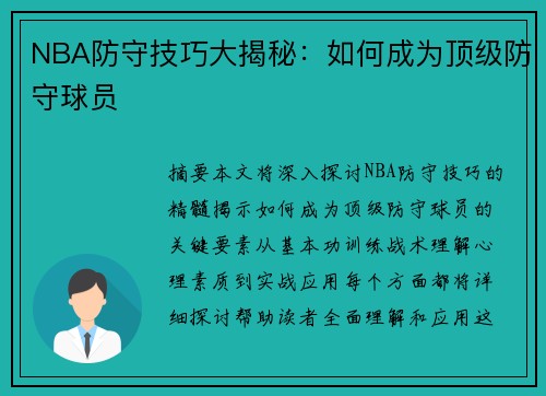 NBA防守技巧大揭秘：如何成为顶级防守球员