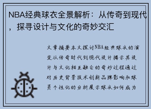 NBA经典球衣全景解析：从传奇到现代，探寻设计与文化的奇妙交汇