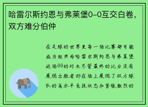 哈雷尔斯约恩与弗莱堡0-0互交白卷，双方难分伯仲