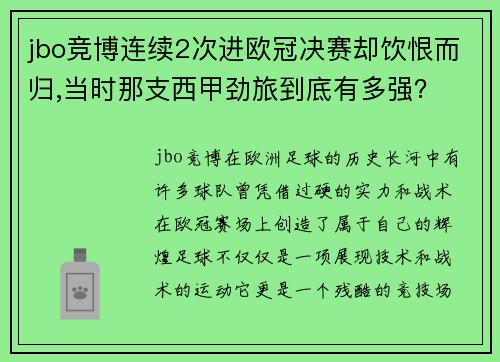 jbo竞博连续2次进欧冠决赛却饮恨而归,当时那支西甲劲旅到底有多强？