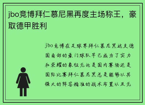 jbo竞博拜仁慕尼黑再度主场称王，豪取德甲胜利