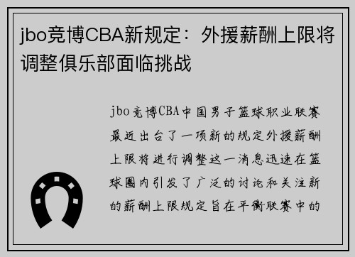 jbo竞博CBA新规定：外援薪酬上限将调整俱乐部面临挑战