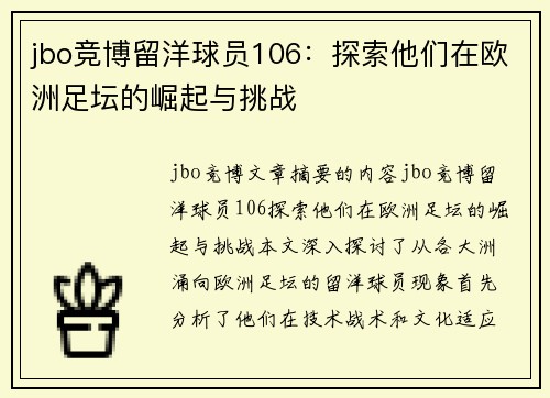 jbo竞博留洋球员106：探索他们在欧洲足坛的崛起与挑战