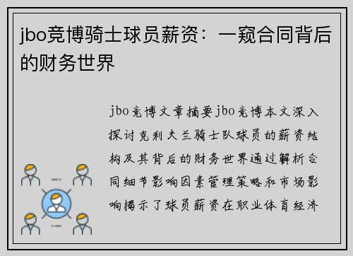 jbo竞博骑士球员薪资：一窥合同背后的财务世界