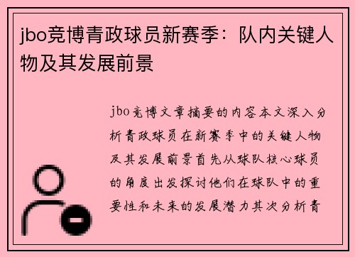 jbo竞博青政球员新赛季：队内关键人物及其发展前景