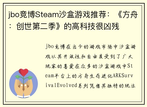 jbo竞博Steam沙盒游戏推荐：《方舟：创世第二季》的高科技很凶残