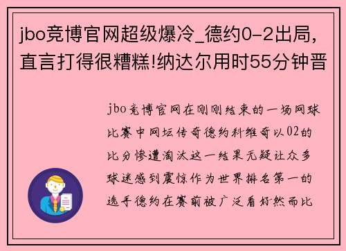 jbo竞博官网超级爆冷_德约0-2出局,直言打得很糟糕!纳达尔用时55分钟晋级 - 副本