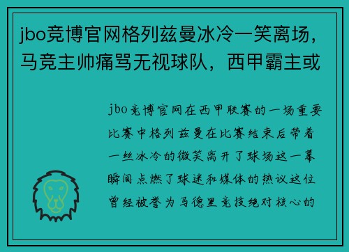 jbo竞博官网格列兹曼冰冷一笑离场，马竞主帅痛骂无视球队，西甲霸主或现裂痕？ - 副本