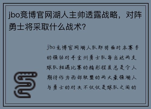 jbo竞博官网湖人主帅透露战略，对阵勇士将采取什么战术？