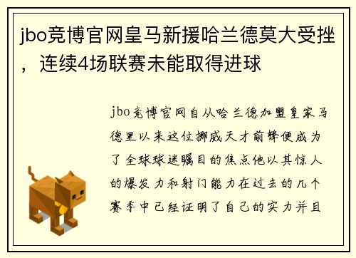 jbo竞博官网皇马新援哈兰德莫大受挫，连续4场联赛未能取得进球